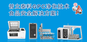 普立泰科樣品前處理解決方案助力食用油安全，告別煤制油污染！